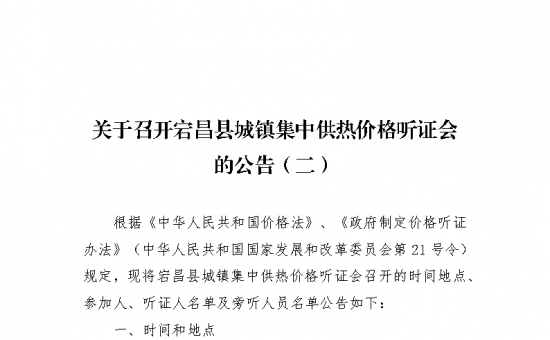 关于召开宕昌县城镇集中供热价格听证会的公告（二）
